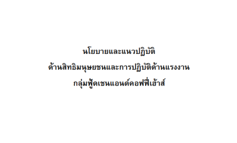 จริยธรรมและจรรยาบรรณธุรกิจของทรูคอฟฟี่